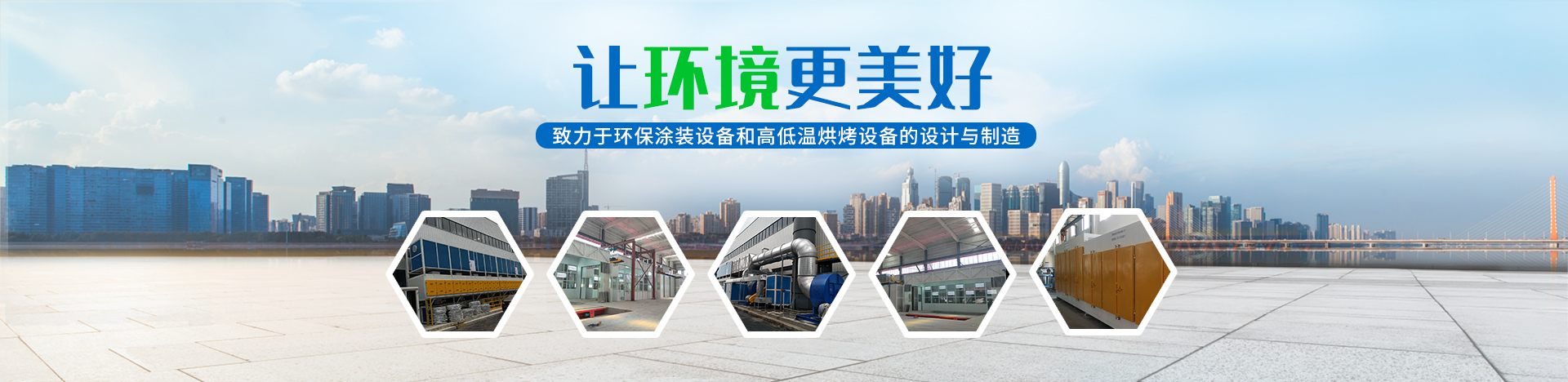 湖南啟邦環(huán)保科技有限公司_湖南長沙環(huán)保設(shè)備|噴涂設(shè)備|廢氣處理設(shè)備廠家